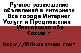 Ручное размещение объявлений в интернете - Все города Интернет » Услуги и Предложения   . Ивановская обл.,Кохма г.